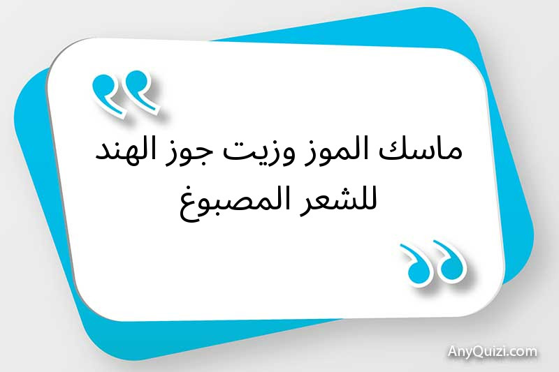 ماسك الموز وزيت جوز الهند للشعر المصبوغ